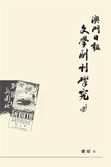 《澳門日報》文學副刊研究