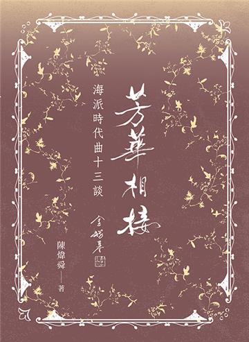 芳華相接：海派時代曲十三談