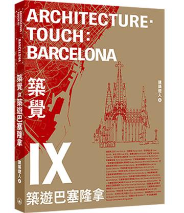 築覺IX：築遊巴塞隆拿