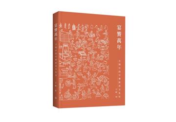 宴饗萬年：文物中的中華飲食文化史