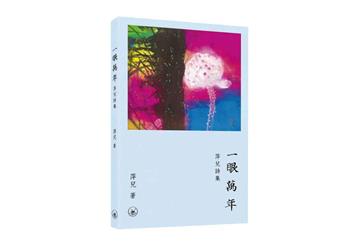 一眼萬年——萍兒詩集
