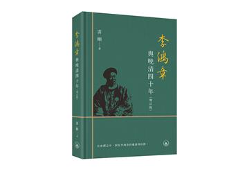 李鴻章與晚清四十年（增訂版）（普通本）