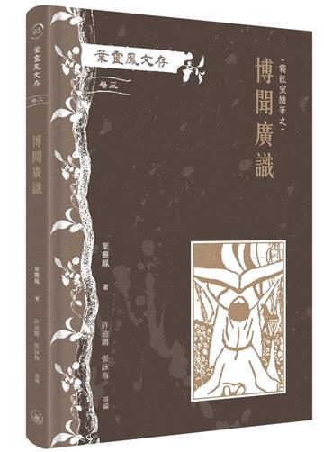 葉靈鳳文存　卷三．霜紅室隨筆之博聞廣識