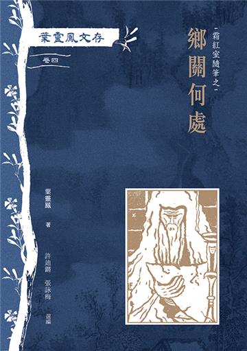 葉靈鳳文存　卷四．霜紅室隨筆之鄉關何處