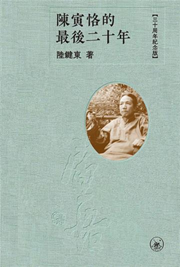 陳寅恪的最後二十年（三十周年纪念版）