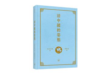 活中國的姿態