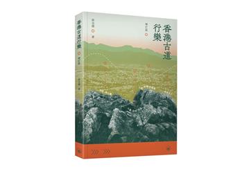 香港古道行樂（增訂版）