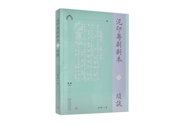 泥印粵劇劇本瑣談