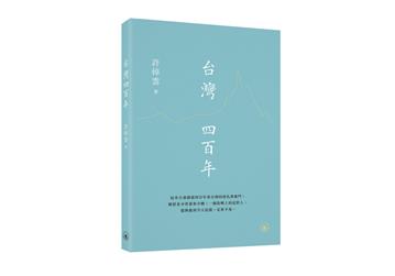 台灣四百年