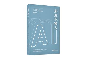 未來不等人：從代償教育到人工智能人文協同的教育新路