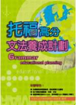 托福高分文法養成計劃（附CD）