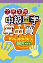全民英檢中級單字掌中寶