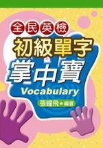 全民英檢初級單字掌中寶