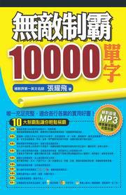 無敵制霸10000單字