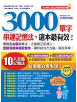 3000單字串連記憶法，這本最有效！（附1MP3）