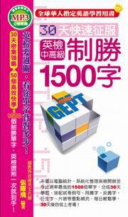 30天快速征服英檢中高級制勝1500字