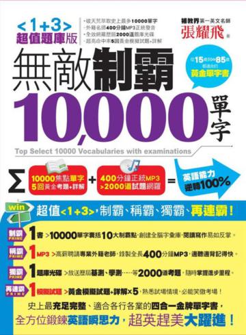 無敵制霸10000單字〈1+3超值題庫版〉(2書+ 2CD)