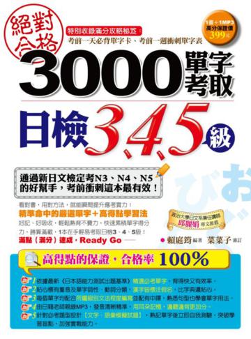 絕對合格！3000單字考取日檢3、4、5級
