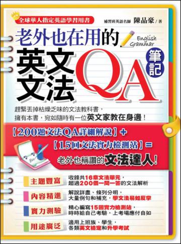 老外也在用的 英文文法QA筆記