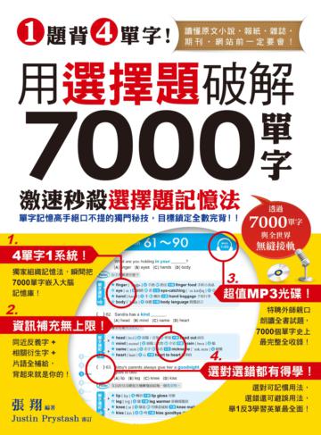 1題背4單字!用選擇題破解7000單字