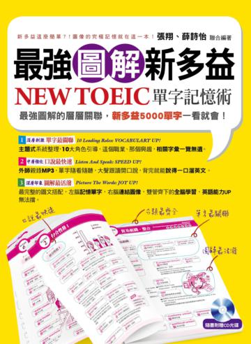最強圖解新多益 NEW TOEIC單字記憶術