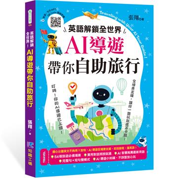 英語解鎖全世界!︰AI導遊帶你自助旅行