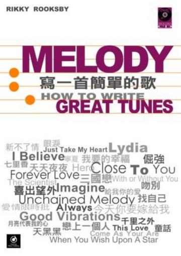Melody：寫一首簡單的歌