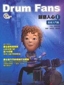 鼓惑人心(1):基礎入門篇(四版)