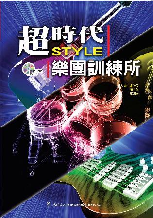 超時代style樂團訓練所