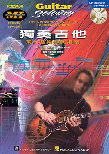 GUITAR SOLOING 獨奏吉他