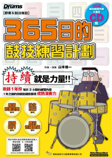 365日的鼓技練習計畫