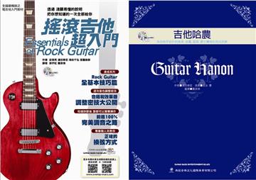 搖滾吉他超入門+吉他哈農