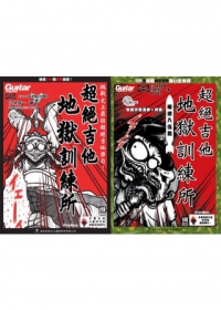 超絕吉他地獄訓練所：叛逆入伍篇＋超絕吉他地獄訓練所
