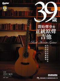39歲開始彈奏的正統原聲吉他
