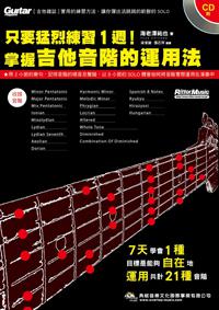 只要猛烈練習１週！掌握吉他音階的運用法