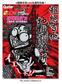 超絕吉他地獄訓練所：暴走的古典名曲篇