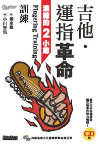 吉他．運指革命－濃縮的２小節訓練