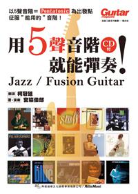 用５聲音階就能彈奏！