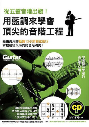 用五聲音階出發！用藍調來學會頂尖的音階工程
