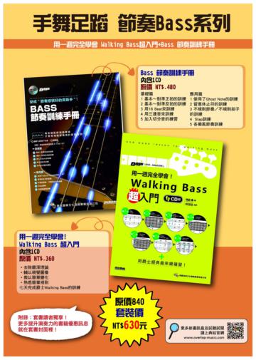 手舞足蹈－節奏Bass系列（BASS節奏訓練手冊＋用一週完全學會！Walking Bass超入門）