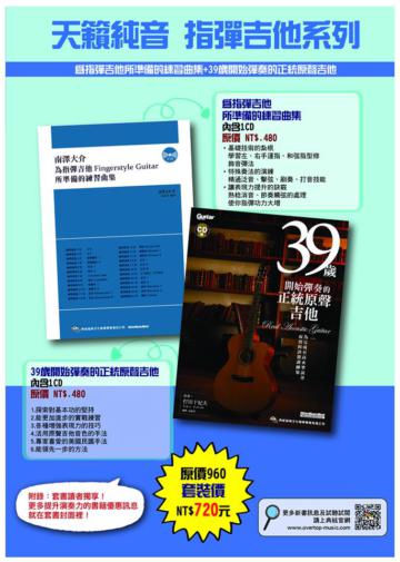 天籟純音－指彈吉他系列（南澤大介－為指彈吉他手所準備的練習曲集＋39歲開始彈奏的正統原聲吉他)