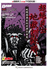 超絕貝士地獄訓練所－破壞與再生的古典名曲篇（歡慶優惠版）