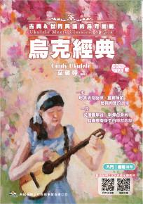 烏克經典：古典＆世界民謠的烏克麗麗