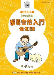 初心者的獨奏吉他入門全知識