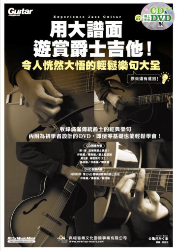 用大譜面遊賞爵士吉他！令人恍然大悟的輕鬆樂句大全