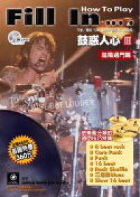 鼓惑人心第三部：進階過門篇（1CD）