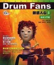 鼓惑人心第一部：基礎入門篇（三版）