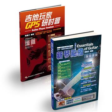 新琴點撥線上影音創新版＋吉他玩家GPS研討會