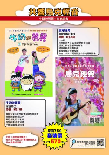 共響烏克輕音套書（烏克經典+牛奶與麗麗）