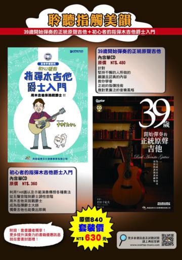 聆聽指觸美韻套書（39歲開始彈奏的正統原聲吉他＋初心者的指彈木吉他爵士入門）